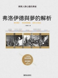 ebook: 弗洛伊德與夢的解析