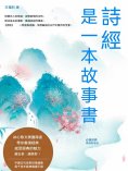 eBook: 《詩經》是一本故事書