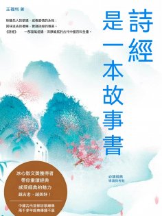 eBook: 《詩經》是一本故事書