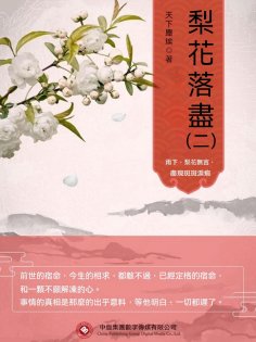 ebook: 梨花落盡（二）