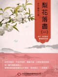 ebook: 梨花落盡（一）