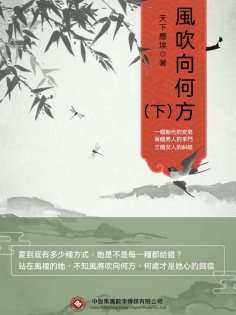 ebook: 風吹向何方（下）