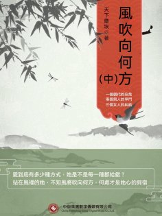 ebook: 風吹向何方（中）