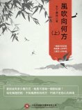 ebook: 風吹向何方（上）
