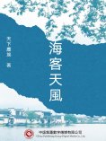 ebook: 海客天風