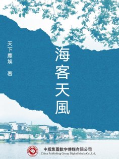 ebook: 海客天風