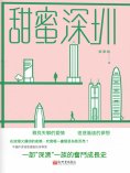 ebook: 甜蜜深圳