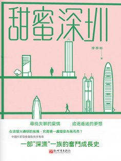 ebook: 甜蜜深圳