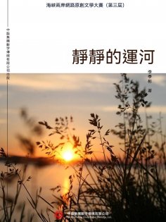 ebook: 靜靜的運河