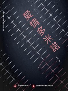 ebook: 愛情多米諾