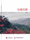 ebook: 杜鵑花開