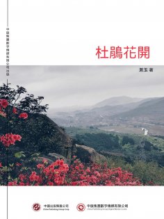 ebook: 杜鵑花開