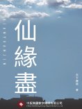 ebook: 仙緣盡
