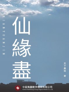 ebook: 仙緣盡