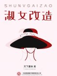 ebook: 淑女改造