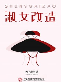 ebook: 淑女改造