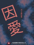 ebook: 因愛