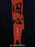 ebook: 囚心