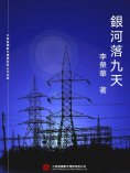 ebook: 銀河落九天