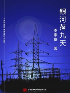ebook: 銀河落九天