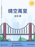 ebook: 晴空萬里