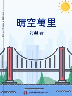 ebook: 晴空萬里