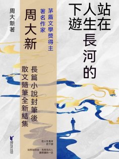 ebook: 站在人生長河的下游