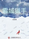 ebook: 雪域獵手