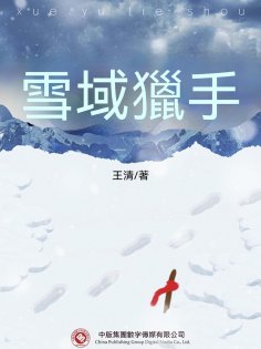 ebook: 雪域獵手