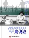 ebook: 覓偶記