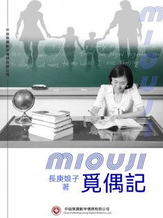 ebook: 覓偶記