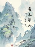 ebook: 逼上梁山