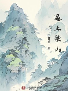 ebook: 逼上梁山