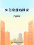 ebook: 你怎麼能這樣呢