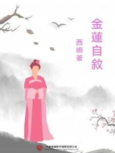 ebook: 金蓮自敘