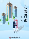 ebook: 心為行役