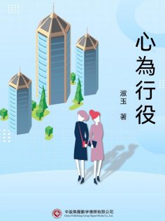 ebook: 心為行役
