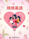 ebook: 媽媽萬歲