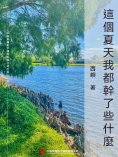 ebook: 這個夏天我都幹了些什麼