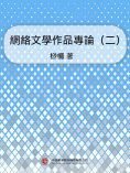 ebook: 網絡文學作品專論（二）