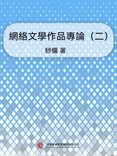ebook: 網絡文學作品專論（二）
