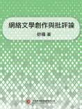 ebook: 網絡文學創作與批評論