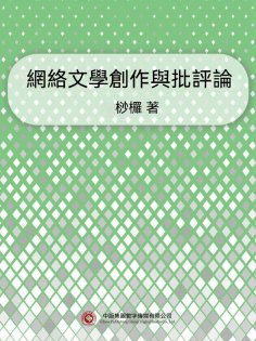 ebook: 網絡文學創作與批評論