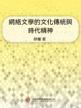 ebook: 網絡文學的文化傳統與時代精神