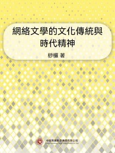ebook: 網絡文學的文化傳統與時代精神