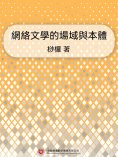 ebook: 網絡文學的場域與本體