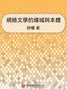 ebook: 網絡文學的場域與本體