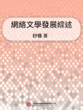 ebook: 網絡文學發展綜述