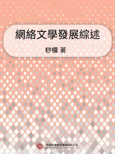 ebook: 網絡文學發展綜述