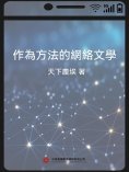 eBook: 作為方法的網絡文學